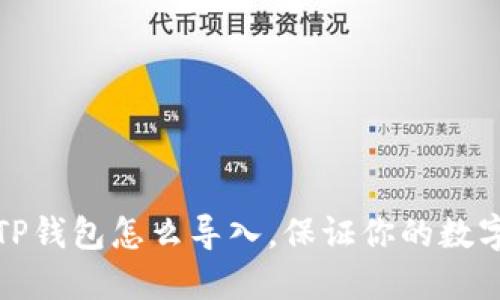 换手机后TP钱包怎么导入，保证你的数字资产安全