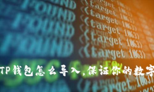 换手机后TP钱包怎么导入，保证你的数字资产安全