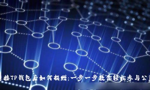 连接TP钱包后如何捐赠：一步一步教你轻松参与公益