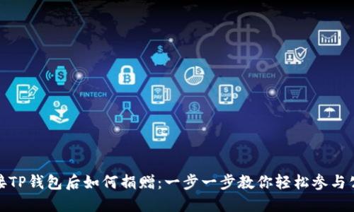 连接TP钱包后如何捐赠：一步一步教你轻松参与公益