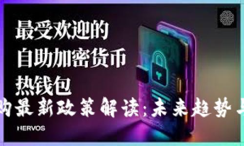 区块链并购最新政策解读：未来趋势与市场机遇