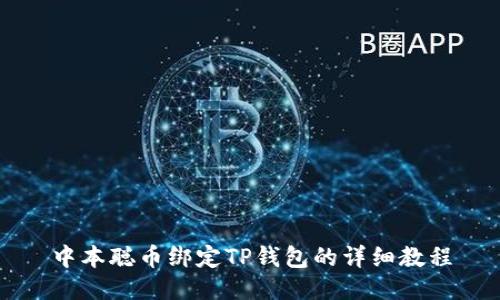 中本聪币绑定TP钱包的详细教程