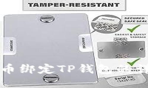 中本聪币绑定TP钱包的详细教程