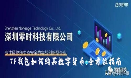 TP钱包如何购买数字货币：全方位指南