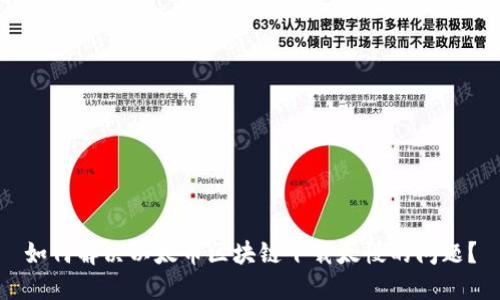 如何解决以太币区块链下载太慢的问题？