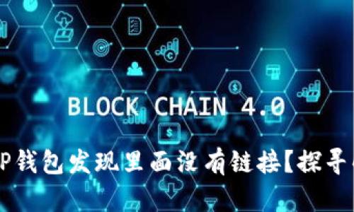 为什么TP钱包发现里面没有链接？探寻解决办法