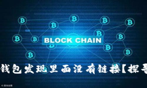 为什么TP钱包发现里面没有链接？探寻解决办法