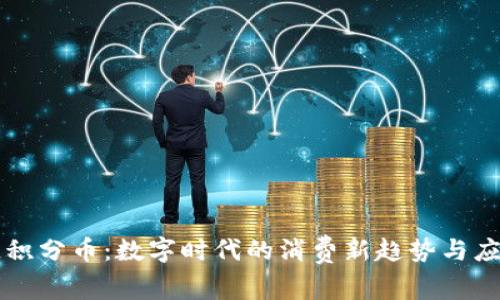 区块链积分币：数字时代的消费新趋势与应用前景