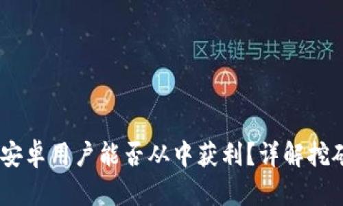 TP钱包挖矿：安卓用户能否从中获利？详解挖矿收益与风险