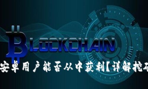 TP钱包挖矿：安卓用户能否从中获利？详解挖矿收益与风险