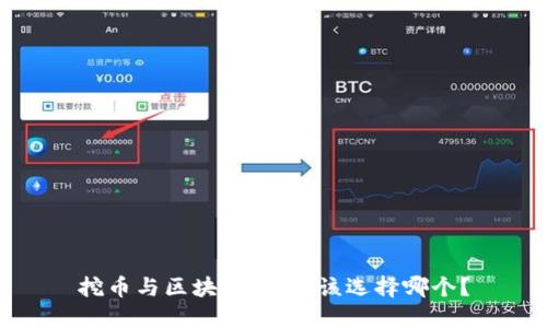 挖币与区块链：你应该选择哪个？