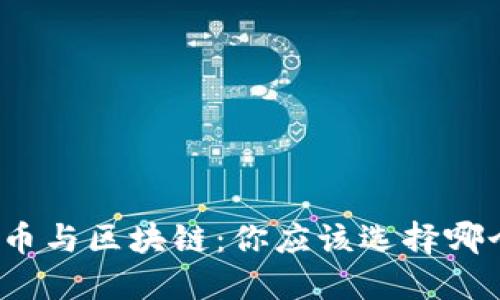 挖币与区块链：你应该选择哪个？