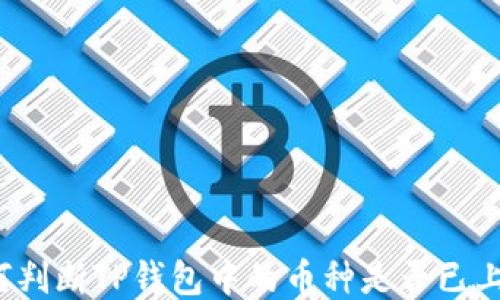 
如何判断TP钱包中的币种是否已上线？