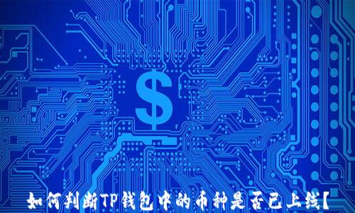 
如何判断TP钱包中的币种是否已上线？