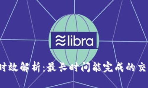 TP钱包换币的时效解析：最长时间能完成的交易究竟有多长？