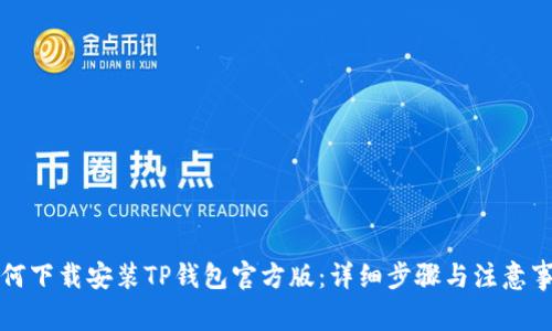 如何下载安装TP钱包官方版：详细步骤与注意事项