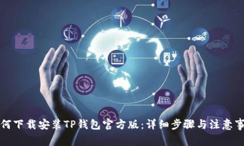 如何下载安装TP钱包官方版：详细步骤与注意事项