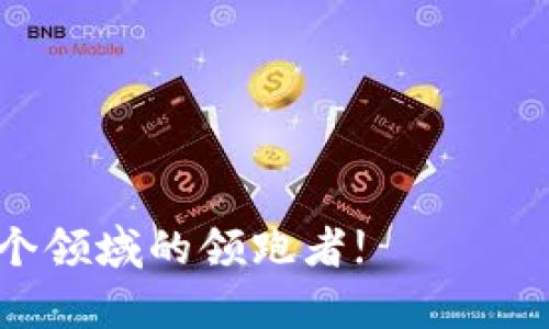 区块链开源币：探索未来数字货币的无限可能

区块链, 开源币, 数字货币, 去中心化/guanjianci

引言
在科技迅猛发展的今天，数字货币已经成为了一个热门话题。尤其是区块链技术的崛起，给金融市场带来了深刻的变革。你是否也好奇，哪些币种是基于开源机制的？开源币的优势在哪里？今天，我们就来详解这些问题，带你深入了解区块链开源币的世界。

什么是区块链开源币？
区块链开源币，顾名思义，是指那些基于区块链技术，且其源代码对公众开放的数字货币。这意味着任何人都可以自由地查看、使用和修改这些代码，而不必受到特定组织或个人的限制。这种性质使开源币相较于传统货币，更加去中心化，更符合民主化的原则。

开源币的优势
开源币的最大优势在于其透明性和安全性。由于每个人都可以审查源代码，这降低了恶意操作的风险。除此之外，开源币的社区也会对其进行不断的监督与改进，确保币种的健壮性。那么，这样的机制是否使你对开源币更加信任呢？

著名的开源币实例
在众多开源币中， Bitcoin （比特币）无疑是最具代表性的一个。它的代码是完全开放的，任何人都可以参与其开发和改善。同时，还有一些其他开源币，如 Ethereum（以太坊）、Litecoin（莱特币）等，这些币种都建立在开源的理念上，为大家提供了一个去中心化的金融环境。

如何参与开源币的生态系统？
如果你想参与开源币的生态系统，首先你需要对区块链技术有一定的了解。可以通过参与社区讨论、查看项目的GitHub页面、阅读白皮书等方式，学习相关的知识。此外，参与开源项目的开发也是一种很好的方式，不仅可以提高自己的技术能力，还能为该项目贡献力量。这是不是让你对开源币的参与变得更加有趣了呢？

开源币与技术创新
开源币的机制促进了技术的创新与协作。在开源社区中，开发者们通过集思广益，快速解决问题，推动技术的发展。这种环境为更多创业者提供了机会，使他们能够在开源的平台上建立个人品牌和商业模式。许多技术创新，如智能合约、分布式应用（dApps），都是在开源项目中实现的。那么，你是否也想成为这个创新浪潮中的一员呢？

开源币的挑战与未来
尽管开源币的发展前景广阔，但依然面临着一定的挑战。比如，市场的波动性、法律法规的不确定性以及技术的复杂性等。对此，开发者和用户都需要保持警惕，不断学习和调整策略。此外，未来的区块链技术可能会更加成熟，带来更多应用场景。这是不是又让你对开源币的未来充满期待呢？

总结
区块链开源币代表了一种新的经济模式，给我们带来了无限的可能性。它的去中心化、透明性和安全性，让我们在数字时代中找到了信任的基础。随着区块链技术的不断发展，未来的开源币将会更加多样化，更好地服务于人类社会。那么，你准备好迎接这个改变已久的金融未来了吗？

行动起来
如果你对开源币感兴趣，建议从学习开始，深入了解其技术原理及市场动态。同时，可以通过参与社区活动，结识志同道合的伙伴，共同探讨与发展。只有参与其中，才能真正理解并感受区块链开源币的魅力。你是否愿意加入这个充满机遇的数字货币世界呢？

附录：资源推荐
这里推荐一些学习资源，可以帮助你更好地理解区块链与开源币的相关知识：
ul
    lia href=