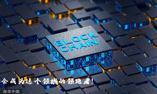 区块链开源币：探索未来数字货币的无限可能

区块链, 开源币, 数字货币, 去中心化/guanjianci

引言
在科技迅猛发展的今天，数字货币已经成为了一个热门话题。尤其是区块链技术的崛起，给金融市场带来了深刻的变革。你是否也好奇，哪些币种是基于开源机制的？开源币的优势在哪里？今天，我们就来详解这些问题，带你深入了解区块链开源币的世界。

什么是区块链开源币？
区块链开源币，顾名思义，是指那些基于区块链技术，且其源代码对公众开放的数字货币。这意味着任何人都可以自由地查看、使用和修改这些代码，而不必受到特定组织或个人的限制。这种性质使开源币相较于传统货币，更加去中心化，更符合民主化的原则。

开源币的优势
开源币的最大优势在于其透明性和安全性。由于每个人都可以审查源代码，这降低了恶意操作的风险。除此之外，开源币的社区也会对其进行不断的监督与改进，确保币种的健壮性。那么，这样的机制是否使你对开源币更加信任呢？

著名的开源币实例
在众多开源币中， Bitcoin （比特币）无疑是最具代表性的一个。它的代码是完全开放的，任何人都可以参与其开发和改善。同时，还有一些其他开源币，如 Ethereum（以太坊）、Litecoin（莱特币）等，这些币种都建立在开源的理念上，为大家提供了一个去中心化的金融环境。

如何参与开源币的生态系统？
如果你想参与开源币的生态系统，首先你需要对区块链技术有一定的了解。可以通过参与社区讨论、查看项目的GitHub页面、阅读白皮书等方式，学习相关的知识。此外，参与开源项目的开发也是一种很好的方式，不仅可以提高自己的技术能力，还能为该项目贡献力量。这是不是让你对开源币的参与变得更加有趣了呢？

开源币与技术创新
开源币的机制促进了技术的创新与协作。在开源社区中，开发者们通过集思广益，快速解决问题，推动技术的发展。这种环境为更多创业者提供了机会，使他们能够在开源的平台上建立个人品牌和商业模式。许多技术创新，如智能合约、分布式应用（dApps），都是在开源项目中实现的。那么，你是否也想成为这个创新浪潮中的一员呢？

开源币的挑战与未来
尽管开源币的发展前景广阔，但依然面临着一定的挑战。比如，市场的波动性、法律法规的不确定性以及技术的复杂性等。对此，开发者和用户都需要保持警惕，不断学习和调整策略。此外，未来的区块链技术可能会更加成熟，带来更多应用场景。这是不是又让你对开源币的未来充满期待呢？

总结
区块链开源币代表了一种新的经济模式，给我们带来了无限的可能性。它的去中心化、透明性和安全性，让我们在数字时代中找到了信任的基础。随着区块链技术的不断发展，未来的开源币将会更加多样化，更好地服务于人类社会。那么，你准备好迎接这个改变已久的金融未来了吗？

行动起来
如果你对开源币感兴趣，建议从学习开始，深入了解其技术原理及市场动态。同时，可以通过参与社区活动，结识志同道合的伙伴，共同探讨与发展。只有参与其中，才能真正理解并感受区块链开源币的魅力。你是否愿意加入这个充满机遇的数字货币世界呢？

附录：资源推荐
这里推荐一些学习资源，可以帮助你更好地理解区块链与开源币的相关知识：
ul
    lia href=
