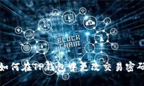如何在TP钱包中更改交易密码