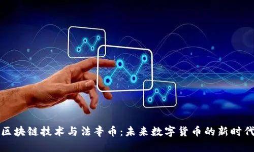 区块链技术与法辛币：未来数字货币的新时代