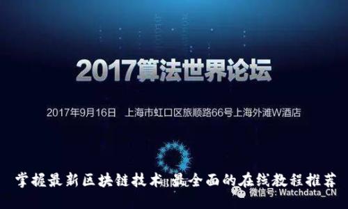 掌握最新区块链技术：最全面的在线教程推荐
