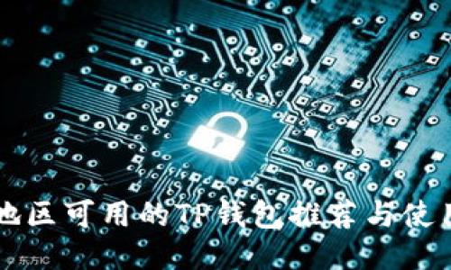 中国地区可用的TP钱包推荐与使用指南