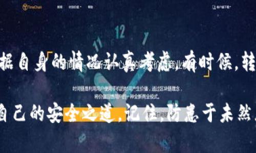    什么是TP冷钱包？了解交易所冷钱包的重要性与安全性  / 

 guanjianci  冷钱包, TP冷钱包, 交易所安全, 数字货币存储  /guanjianci 

什么是冷钱包？

在数字货币的世界中，安全性无疑是每个投资者最为关注的话题之一。我们听说过热钱包和冷钱包，而冷钱包则是数字货币存储的理想选择。所谓冷钱包，是指一种离线存储数字资产的方法，避免了因网络安全问题而造成的资产损失。想象一下，当你将自己的资产保存在一个没有互联网连接的地方，难道不觉得更安全吗？这就是冷钱包的魅力所在。

TP冷钱包的优势

TP冷钱包代表一种通过硬件或其他离线方式存储数字货币的解决方案，提供了极高的安全性。当你将资产保存在TP冷钱包中，黑客无法通过互联网攻击你的钱包，因为他们无法访问这个“安全都城”。你是不是也这么认为？在如今网络安全问题层出不穷的情况下，冷钱包确实是一个不错的选择。

交易所为何需要冷钱包？

许多交易所都会提到冷钱包，这不是偶然。在数字货币的流通中，交易所处于一个重要的中介地位，负责存储和交换用户的数字资产。为了保障这些资产的安全，大多数交易所会将绝大部分资产存放在冷钱包中。这就像是将大部分现金存放在保险箱里，仅保留一小部分在口袋里，以应对日常消费。

冷钱包的具体使用场景

想象一下，一个交易所每日处理数以百万计的交易，然而，其大部分资产却存储在一个安全、离线的冷钱包中。我们可以将这视为一种风险管理的策略。在这个过程中，只有在极少数情况下，交易所会将某些资产转移到热钱包中，以进行即时交易。这种方法不仅降低了被攻击的风险，还最大限度地保护了用户的资产安全。

TP冷钱包与热钱包的对比

热钱包和冷钱包最大的不同在于连接互联网的方式。热钱包通常用于日常小额交易，方便快速，而冷钱包则是为安全而生。比如，热钱包就像是你钱包里的现金，随取随用，但随之而来的是安全风险；而冷钱包则像是银行的保险箱，安全但不够便利。你是否也觉得，在选择如何存储数字资产时，安全性和方便性之间的平衡是非常重要的呢？

如何选择合适的冷钱包？

选择冷钱包不仅仅是为了安全，还涉及到许多因素，比如品牌信誉、用户评价和使用的便捷性等。在市场上，有些冷钱包可能更加知名，如Ledger和Trezor等。同时，你是否知晓，选择冷钱包时也要注意其兼容性？确保它能够支持你所持有的各种数字资产是至关重要的。

TP冷钱包的未来发展

随着数字货币市场的发展，TP冷钱包也在不断演进。未来，我们可能会看到更多便携式冷钱包的问世，带有多种功能和强大的安全机制。例如，一些新兴产品提供了生物识别技术作为额外的安全保障，这种技术能有效减少用户账号被盗的风险。在这个快发展且充满竞争的市场中，冷钱包的安全性和便携性显得尤为重要，你认为呢？

冷钱包的使用注意事项

虽然冷钱包提供了超过热钱包的安全性，但这并不意味着它们完全没有风险。首先，用户需要注意保管冷钱包的地点，防止物理损坏或遗失。其次，冷钱包的备份也非常重要，以确保在某些不可预知的情况下，你仍旧能够找回自己的资产。在使用冷钱包时，你是否考虑过这些重要的细节呢？

结论

在这个数字货币越来越被广泛接受的今天，了解如何安全地存储你的资产变得愈发重要。TP冷钱包无疑是一个可靠的选择，但每个投资者在使用前都需要根据自身的情况认真考虑。有时候，转变思维的方式，让我们更好地准备面对未来的挑战。安全性和便捷性的平衡，你准备好了吗？

总之，TP冷钱包不仅是数字货币存储的一种方式，更是我们在追逐财富梦想时，保护自身利益的重要工具。希望你在这条数字货币的道路上，能够找到最适合自己的安全之道。记住，防患于未然总会是明智的选择！
