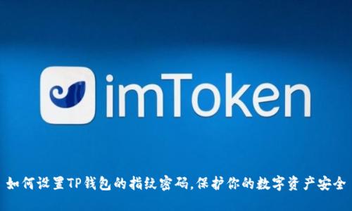 如何设置TP钱包的指纹密码，保护你的数字资产安全