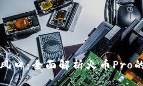 区块链投资新风口：全面解析火币Pro的优势与稳定性