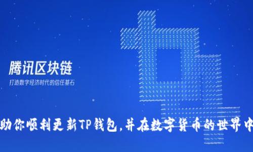   如何更新TP钱包的最新版本：一步一步教你轻松搞定 / 
 guanjianci TP钱包更新, TP钱包最新版本, 钱包升级教程, 电子钱包安全 /guanjianci 

引言
在数字货币日益普及的今天，拥有一个安全、功能强大的数字钱包变得尤为重要。TP钱包作为一款备受欢迎的数字资产管理工具，其更新版本常常带来新的功能和安全性提升。因此，了解如何更新TP钱包至关重要。那么，你是否也在为如何找到最新版本而困扰？本文将详细介绍TP钱包的更新步骤，以及相关的小技巧，帮助你顺利完成更新。

TP钱包的基本概述
在开始之前，先来简单了解一下TP钱包。TP钱包是为用户提供一个安全、方便的数字资产管理平台，它不仅支持多种加密货币的存储和交易，还提供了去中心化交易、NFT管理等功能。随着技术的发展，TP钱包定期推出新版本，以用户体验和增强安全性。为什么一定要保持在最新版本？因为最新版本会修复已知漏洞，增加新功能，帮助你更安全地管理资产。

TP钱包最新版本的查找
首先，你需要确认你当前使用的是哪个版本的TP钱包。这可以在应用内查看到。然后，你可以通过以下方法查找最新版本：
ul
    listrong官方网站：/strong访问TP钱包的官方网站，通常会在首页提供当前最新版本的信息。/li
    listrong应用市场：/strong在Google Play或Apple Store中搜索TP钱包，查看是否有更新提示。/li
    listrong社交媒体及社区：/strong关注TP钱包的官方社交媒体账号或加入相关社区，与其他用户互相分享信息。/li
/ul
是不是觉得这样的途径很方便呢？

TP钱包更新前的准备工作
在进行更新之前，做好准备工作是十分必要的。以下是一些你可以遵循的步骤：
ul
    listrong备份钱包：/strong首先确保你已经备份了钱包信息，包括助记词和私钥。如果在更新中出现意外情况，可以通过备份恢复你的资产。/li
    listrong确认网络连接：/strong确保你的网络连接稳定，避免在更新过程中因为网络问题导致更新失败。/li
    listrong清理存储空间：/strong更新需要一定的存储空间，确保你的设备有足够的空间来下载更新。/li
/ul
做好准备，才能让更新过程更加顺利，你是不是也觉得这样做很重要？

如何更新TP钱包到最新版本
现在，进入到更新的具体步骤：
h4手机用户：/h4
1. 打开你的设备，找到TP钱包应用。br
2. 进入应用商店（如Google Play或Apple Store）进行搜索。br
3. 如果有可用更新，系统会提示你进行更新，点击“更新”按钮即可。br
4. 更新完成后，重新启动TP钱包，检查是否成功更新到最新版本。

h4电脑用户：/h4
1. 打开TP钱包的官方网站。br
2. 找到“下载”或“更新”选项，并选择适合你操作系统的版本。br
3. 下载最新版本的安装包，并双击运行进行安装。br
4. 安装过程完成后，启动TP钱包，确认版本更新成功。

更新后需要做的事情
更新后，别忘了验证一切功能是否正常。例如：
ul
    li登录账户，确认资产是否完整。/li
    li尝试转账或接收一笔交易，以确保所有功能正常。/li
    li查看新功能，了解更新带来的新体验。/li
/ul
你是否已经期待更新后的新体验了呢？

常见问题解答
h4Q1: 更新会丢失资产吗？/h4
A1: 正常情况下，更新不会导致资产丢失。但为了万无一失，建议你在更新前备份好钱包信息。
h4Q2: 如果更新失败怎么办？/h4
A2: 如果更新失败，请检查网络连接、存储空间，确保你的设备符合更新要求；如果还无法更新，可以联系TP钱包的客服寻求帮助。

总结
更新TP钱包其实并不复杂，只需几个步骤即可完成。通过保持在最新版本，你可以享受到更加安全和便捷的数字资产管理体验。希望通过这篇文章，能够帮助你顺利更新TP钱包，并在数字货币的世界中更游刃有余。最后，你准备好开始更新了吗？