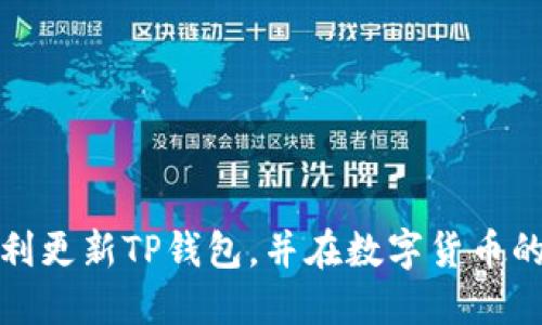   如何更新TP钱包的最新版本：一步一步教你轻松搞定 / 
 guanjianci TP钱包更新, TP钱包最新版本, 钱包升级教程, 电子钱包安全 /guanjianci 

引言
在数字货币日益普及的今天，拥有一个安全、功能强大的数字钱包变得尤为重要。TP钱包作为一款备受欢迎的数字资产管理工具，其更新版本常常带来新的功能和安全性提升。因此，了解如何更新TP钱包至关重要。那么，你是否也在为如何找到最新版本而困扰？本文将详细介绍TP钱包的更新步骤，以及相关的小技巧，帮助你顺利完成更新。

TP钱包的基本概述
在开始之前，先来简单了解一下TP钱包。TP钱包是为用户提供一个安全、方便的数字资产管理平台，它不仅支持多种加密货币的存储和交易，还提供了去中心化交易、NFT管理等功能。随着技术的发展，TP钱包定期推出新版本，以用户体验和增强安全性。为什么一定要保持在最新版本？因为最新版本会修复已知漏洞，增加新功能，帮助你更安全地管理资产。

TP钱包最新版本的查找
首先，你需要确认你当前使用的是哪个版本的TP钱包。这可以在应用内查看到。然后，你可以通过以下方法查找最新版本：
ul
    listrong官方网站：/strong访问TP钱包的官方网站，通常会在首页提供当前最新版本的信息。/li
    listrong应用市场：/strong在Google Play或Apple Store中搜索TP钱包，查看是否有更新提示。/li
    listrong社交媒体及社区：/strong关注TP钱包的官方社交媒体账号或加入相关社区，与其他用户互相分享信息。/li
/ul
是不是觉得这样的途径很方便呢？

TP钱包更新前的准备工作
在进行更新之前，做好准备工作是十分必要的。以下是一些你可以遵循的步骤：
ul
    listrong备份钱包：/strong首先确保你已经备份了钱包信息，包括助记词和私钥。如果在更新中出现意外情况，可以通过备份恢复你的资产。/li
    listrong确认网络连接：/strong确保你的网络连接稳定，避免在更新过程中因为网络问题导致更新失败。/li
    listrong清理存储空间：/strong更新需要一定的存储空间，确保你的设备有足够的空间来下载更新。/li
/ul
做好准备，才能让更新过程更加顺利，你是不是也觉得这样做很重要？

如何更新TP钱包到最新版本
现在，进入到更新的具体步骤：
h4手机用户：/h4
1. 打开你的设备，找到TP钱包应用。br
2. 进入应用商店（如Google Play或Apple Store）进行搜索。br
3. 如果有可用更新，系统会提示你进行更新，点击“更新”按钮即可。br
4. 更新完成后，重新启动TP钱包，检查是否成功更新到最新版本。

h4电脑用户：/h4
1. 打开TP钱包的官方网站。br
2. 找到“下载”或“更新”选项，并选择适合你操作系统的版本。br
3. 下载最新版本的安装包，并双击运行进行安装。br
4. 安装过程完成后，启动TP钱包，确认版本更新成功。

更新后需要做的事情
更新后，别忘了验证一切功能是否正常。例如：
ul
    li登录账户，确认资产是否完整。/li
    li尝试转账或接收一笔交易，以确保所有功能正常。/li
    li查看新功能，了解更新带来的新体验。/li
/ul
你是否已经期待更新后的新体验了呢？

常见问题解答
h4Q1: 更新会丢失资产吗？/h4
A1: 正常情况下，更新不会导致资产丢失。但为了万无一失，建议你在更新前备份好钱包信息。
h4Q2: 如果更新失败怎么办？/h4
A2: 如果更新失败，请检查网络连接、存储空间，确保你的设备符合更新要求；如果还无法更新，可以联系TP钱包的客服寻求帮助。

总结
更新TP钱包其实并不复杂，只需几个步骤即可完成。通过保持在最新版本，你可以享受到更加安全和便捷的数字资产管理体验。希望通过这篇文章，能够帮助你顺利更新TP钱包，并在数字货币的世界中更游刃有余。最后，你准备好开始更新了吗？