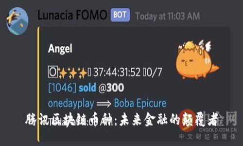 腾讯区块链币种：未来金融的颠覆者