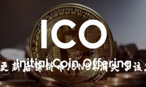 TP钱包更新后薄饼币（BNB）消失了该怎么办？