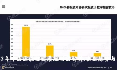 2023年中国区块链发展规划图解析：未来趋势与机遇