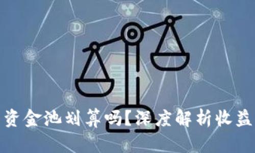 TP钱包资金池划算吗？深度解析收益与风险