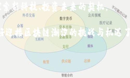  区块链潮汐：你需要了解的最新消息与趋势 / 

 guanjianci 区块链,潮汐,最新消息,加密货币 /guanjianci 

引言：区块链潮汐的崛起
在当今这个信息爆炸的时代，区块链技术已经逐渐从理论走向实践，影响着越来越多的行业。而“区块链潮汐”这个词，则象征着这一技术快速发展的浪潮。随着越来越多的企业和组织开始采用区块链技术，许多人开始关注其最新进展和趋势。你是否也对区块链潮汐的最新消息感到好奇呢？在这里，我们将深入探讨区块链潮汐的现状及其未来发展的潜力。

区块链技术的基础
在理解区块链潮汐之前，首先要对区块链技术有一个基本的认识。简单来说，区块链是一种去中心化的分布式账本技术，允许数据在全球范围内进行透明、安全的记录与传输。在传统的数据库中，数据是集中存储的，容易受到攻击或操控；而区块链的去中心化特性则大大增强了数据的安全性。

区块链的运作原理是通过加密技术，将数据分成许多小块（即区块），并将这些区块按照时间顺序相连，形成一个不可篡改的链条。这样的特点使它在金融、物流、医疗等多个行业展现出了极大的应用潜力。思考一下，你是否也想尝试把这一技术应用到自己的工作中呢？

区块链潮汐的最新消息
随着区块链技术的广泛应用，关于区块链潮汐的新闻和更新层出不穷。2023年的一些重大进展值得我们关注：

h41. 中央银行数字货币（CBDC）的推出/h4
许多国家的中央银行正在积极探索发行数字货币，这种趋势被认为是区块链潮汐的重要组成部分。例如，中国人民银行推出的数字人民币已经进入试点阶段，而一些欧洲国家也在进行相关研究。这一消息不仅是金融行业的重大事件，也让大家意识到区块链技术的变革力量。

h42. 去中心化金融（DeFi）的崛起/h4
DeFi的快速发展是区块链潮汐的重要表现，越来越多的人开始利用去中心化的金融服务。这种转变让很多金融交易变得更加透明、便捷。随着用户对DeFi项目尤其是流动性矿池和自动做市商的兴趣增加，这一波区块链潮汐显然不会停息。你是否已经参与到了这一潮流之中？

h43. 绿色区块链的兴起/h4
随着全球气候变化问题的加剧，越来越多的区块链项目开始重视其环境影响。一些创新的项目如Algorand和Chia采用了更具生态友好的共识算法，探索在降低碳足迹方面的可能性。这种关注环境的趋势也带来了新的投资机会，吸引了许多可持续发展的投资者。

区块链潮汐的趋势与展望
展望未来，区块链潮汐将继续显现出多个重要的发展趋势。让我们来具体分析一下：

h41. 拓展行业应用/h4
除了金融行业，区块链技术还将在物流、医疗、供应链和版权保护等领域发挥越来越大的作用。这一技术的透明性和安全性，让它能够轻松打通不同环节的信息流通。想象一下，如果你的食品供应链能够利用区块链技术实现实时追踪，那将是多么令人振奋的一件事情！

h42. 技术的不断演进/h4
区块链技术本身也在不断进步，新的共识算法正在被提出，链上智能合约的功能也在不断增强。例如，以太坊2.0的推出，标志着对区块链性能的重大提升。这一点将使得开发者能够创建更加复杂的应用程序，就像一位艺术家手中的彩笔，绘制出更为美妙的画面。

h43. 法规与政策的逐步完善/h4
随着区块链技术的普及，相关法规和政策也在不断完善。例如，欧洲和美国等多个国家和地区都在积极制定区块链相关的法律，以确保这一技术的健康发展。这不仅有助于保护投资者的权益，还能促进整个市场的稳定发展。在未来，你是否会愿意对一些得到政府支持的区块链项目进行投资呢？

结语：参与区块链潮汐的机遇
区块链潮汐的浪潮为我们提供了无数的机会和可能性。无论是作为投资者、开发者，还是普通用户，你都可以在这场技术变革中找到自己的位置。或许这正是你探索新科技、投资未来的契机。

在这一快速变化的时代，及时掌握区块链潮汐的最新消息，将帮助我们更好地把握机遇、规避风险。请随时关注相关资讯，抓住这波持续涌动的科技潮流。你准备好迎接区块链潮汐的挑战与机遇了吗？

相信未来，区块链将带给我们更美好的生活，而你，正在这个过程中又将扮演怎样的角色呢？