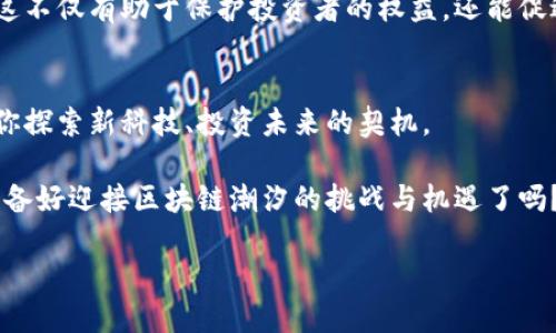   区块链潮汐：你需要了解的最新消息与趋势 / 

 guanjianci 区块链,潮汐,最新消息,加密货币 /guanjianci 

引言：区块链潮汐的崛起
在当今这个信息爆炸的时代，区块链技术已经逐渐从理论走向实践，影响着越来越多的行业。而“区块链潮汐”这个词，则象征着这一技术快速发展的浪潮。随着越来越多的企业和组织开始采用区块链技术，许多人开始关注其最新进展和趋势。你是否也对区块链潮汐的最新消息感到好奇呢？在这里，我们将深入探讨区块链潮汐的现状及其未来发展的潜力。

区块链技术的基础
在理解区块链潮汐之前，首先要对区块链技术有一个基本的认识。简单来说，区块链是一种去中心化的分布式账本技术，允许数据在全球范围内进行透明、安全的记录与传输。在传统的数据库中，数据是集中存储的，容易受到攻击或操控；而区块链的去中心化特性则大大增强了数据的安全性。

区块链的运作原理是通过加密技术，将数据分成许多小块（即区块），并将这些区块按照时间顺序相连，形成一个不可篡改的链条。这样的特点使它在金融、物流、医疗等多个行业展现出了极大的应用潜力。思考一下，你是否也想尝试把这一技术应用到自己的工作中呢？

区块链潮汐的最新消息
随着区块链技术的广泛应用，关于区块链潮汐的新闻和更新层出不穷。2023年的一些重大进展值得我们关注：

h41. 中央银行数字货币（CBDC）的推出/h4
许多国家的中央银行正在积极探索发行数字货币，这种趋势被认为是区块链潮汐的重要组成部分。例如，中国人民银行推出的数字人民币已经进入试点阶段，而一些欧洲国家也在进行相关研究。这一消息不仅是金融行业的重大事件，也让大家意识到区块链技术的变革力量。

h42. 去中心化金融（DeFi）的崛起/h4
DeFi的快速发展是区块链潮汐的重要表现，越来越多的人开始利用去中心化的金融服务。这种转变让很多金融交易变得更加透明、便捷。随着用户对DeFi项目尤其是流动性矿池和自动做市商的兴趣增加，这一波区块链潮汐显然不会停息。你是否已经参与到了这一潮流之中？

h43. 绿色区块链的兴起/h4
随着全球气候变化问题的加剧，越来越多的区块链项目开始重视其环境影响。一些创新的项目如Algorand和Chia采用了更具生态友好的共识算法，探索在降低碳足迹方面的可能性。这种关注环境的趋势也带来了新的投资机会，吸引了许多可持续发展的投资者。

区块链潮汐的趋势与展望
展望未来，区块链潮汐将继续显现出多个重要的发展趋势。让我们来具体分析一下：

h41. 拓展行业应用/h4
除了金融行业，区块链技术还将在物流、医疗、供应链和版权保护等领域发挥越来越大的作用。这一技术的透明性和安全性，让它能够轻松打通不同环节的信息流通。想象一下，如果你的食品供应链能够利用区块链技术实现实时追踪，那将是多么令人振奋的一件事情！

h42. 技术的不断演进/h4
区块链技术本身也在不断进步，新的共识算法正在被提出，链上智能合约的功能也在不断增强。例如，以太坊2.0的推出，标志着对区块链性能的重大提升。这一点将使得开发者能够创建更加复杂的应用程序，就像一位艺术家手中的彩笔，绘制出更为美妙的画面。

h43. 法规与政策的逐步完善/h4
随着区块链技术的普及，相关法规和政策也在不断完善。例如，欧洲和美国等多个国家和地区都在积极制定区块链相关的法律，以确保这一技术的健康发展。这不仅有助于保护投资者的权益，还能促进整个市场的稳定发展。在未来，你是否会愿意对一些得到政府支持的区块链项目进行投资呢？

结语：参与区块链潮汐的机遇
区块链潮汐的浪潮为我们提供了无数的机会和可能性。无论是作为投资者、开发者，还是普通用户，你都可以在这场技术变革中找到自己的位置。或许这正是你探索新科技、投资未来的契机。

在这一快速变化的时代，及时掌握区块链潮汐的最新消息，将帮助我们更好地把握机遇、规避风险。请随时关注相关资讯，抓住这波持续涌动的科技潮流。你准备好迎接区块链潮汐的挑战与机遇了吗？

相信未来，区块链将带给我们更美好的生活，而你，正在这个过程中又将扮演怎样的角色呢？