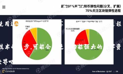   华为手机无法下载TP钱包的原因及解决方法 / 
 guanjianci 华为手机, TP钱包, 下载问题, 解决方法 /guanjianci 

引言
随着区块链技术的发展，数字资产管理逐渐走入人们的生活。其中，TP钱包作为一种方便的数字资产钱包，因其安全性和多功能性，受到越来越多用户的青睐。然而，不少华为手机用户在尝试下载TP钱包时却遭遇了难以解决的问题。这让我们不禁要问，华为手机上有什么特别的限制吗？更重要的是，我们能否找到解决这一问题的方法呢？

华为手机无法下载TP钱包的常见原因
在探讨解决方案之前，首先我们需要了解华为手机无法下载TP钱包的原因。其实，这一问题并非个别案例，许多用户都反映过类似的问题。可能导致这一情况的原因包括：

h41. 地域限制/h4
TP钱包可能在某些地区的应用商店中不可用。这是因为应用分发商为了遵循当地法律法规，可能会限制某些应用的下载。如果你是华为手机的用户，并且在某些特定区域，则可能会发现无法在官方应用商店中找到TP钱包。

h42. 应用商店设置/h4
有时候，华为手机中应用商店的设置可能会影响应用的下载。用户可能误设置了某些限制，导致无法下载特定的应用程序。比如，开启了“仅允许下载安全应用”的选项，从而拦截了TP钱包的下载。

h43. 网络问题/h4
不稳定的网络连接也可能导致下载失败。如果网络信号弱，或者存在临时网络故障，都会影响应用的下载安装。

h44. 存储空间不足/h4
下载任何应用程序都需要足够的存储空间。如果你的华为手机存储空间已满，那么下载TP钱包时也会遇到问题。

如何解决无法下载TP钱包的问题？
虽然上述原因可能让你感到无奈，但实际上我们仍有解决办法。接下来，我们将提供一些具体的解决方案，帮助你轻松下载TP钱包。

h41. 检查下载区域/h4
如果你发现TP钱包在华为应用商店中无法下载，首先要确认是否由于地域限制。你可以尝试使用VPN软件更改你设备的地理位置。将位置切换到TP钱包可以下载的区域，然后重新尝试下载。

h42. 清理应用商店缓存/h4
如果你已确定地区没有问题，下一个步骤是清理应用商店的缓存。进入设置，找到应用管理，选择华为应用商店，然后点击“清除缓存”。这将帮助你刷新商店数据，尝试重新搜索TP钱包。

h43. 更新应用商店/h4
确保你的华为应用商店是最新版本。过时的应用商店可能会导致下载和更新问题。可以在手机的应用管理中检查并更新应用商店。

h44. 网络连接测试/h4
切换到更稳定的网络环境，例如使用Wi-Fi进行下载，避免在移动数据流量不佳的情况下进行应用安装。同时，确保网络畅通，如有问题，重启路由器或尝试其他网络。

h45. 检查存储空间/h4
一定要确认你的华为手机有足够的存储空间。进入设置，查看存储状态。如果空间不足，建议你删除一些不必要的应用和文件，腾出空间后再试下载TP钱包。

总结与反思
华为手机无法下载TP钱包的原因多种多样，但通过调整设置、清理缓存、更新应用商店和确保网络稳定，我们通常能够找到解决问题的方法。你是不是觉得这并没有那么复杂呢？

总而言之，数字资产的管理工具在日益普及，但随之而来的技术壁垒也时有发生。作为用户，我们应该不断学习如何解决这些问题，以便更方便地使用这些工具。不妨分享你在下载TP钱包过程中遇到的其他问题或解决方案，让我们共同解决这些挑战。你是否准备好迎接这些数字化带来的机遇了呢？

未来展望
在不断发展的科技领域，数字钱包的应用场景只会越来越广泛。希望未来对于华为手机用户来说，下载以及使用TP钱包能够更加便捷。同时，随着技术的进步，可能会有更多功能强大的数字资产管理工具进入市场，让用户有更好的选择。

最后，我想问问你：在这个数字资产飞速发展的时代，你是否愿意尝试使用新工具来管理你的数字财富呢？让我们一起探索这个充满机遇的数字世界吧！