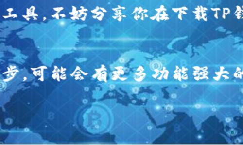   华为手机无法下载TP钱包的原因及解决方法 / 
 guanjianci 华为手机, TP钱包, 下载问题, 解决方法 /guanjianci 

引言
随着区块链技术的发展，数字资产管理逐渐走入人们的生活。其中，TP钱包作为一种方便的数字资产钱包，因其安全性和多功能性，受到越来越多用户的青睐。然而，不少华为手机用户在尝试下载TP钱包时却遭遇了难以解决的问题。这让我们不禁要问，华为手机上有什么特别的限制吗？更重要的是，我们能否找到解决这一问题的方法呢？

华为手机无法下载TP钱包的常见原因
在探讨解决方案之前，首先我们需要了解华为手机无法下载TP钱包的原因。其实，这一问题并非个别案例，许多用户都反映过类似的问题。可能导致这一情况的原因包括：

h41. 地域限制/h4
TP钱包可能在某些地区的应用商店中不可用。这是因为应用分发商为了遵循当地法律法规，可能会限制某些应用的下载。如果你是华为手机的用户，并且在某些特定区域，则可能会发现无法在官方应用商店中找到TP钱包。

h42. 应用商店设置/h4
有时候，华为手机中应用商店的设置可能会影响应用的下载。用户可能误设置了某些限制，导致无法下载特定的应用程序。比如，开启了“仅允许下载安全应用”的选项，从而拦截了TP钱包的下载。

h43. 网络问题/h4
不稳定的网络连接也可能导致下载失败。如果网络信号弱，或者存在临时网络故障，都会影响应用的下载安装。

h44. 存储空间不足/h4
下载任何应用程序都需要足够的存储空间。如果你的华为手机存储空间已满，那么下载TP钱包时也会遇到问题。

如何解决无法下载TP钱包的问题？
虽然上述原因可能让你感到无奈，但实际上我们仍有解决办法。接下来，我们将提供一些具体的解决方案，帮助你轻松下载TP钱包。

h41. 检查下载区域/h4
如果你发现TP钱包在华为应用商店中无法下载，首先要确认是否由于地域限制。你可以尝试使用VPN软件更改你设备的地理位置。将位置切换到TP钱包可以下载的区域，然后重新尝试下载。

h42. 清理应用商店缓存/h4
如果你已确定地区没有问题，下一个步骤是清理应用商店的缓存。进入设置，找到应用管理，选择华为应用商店，然后点击“清除缓存”。这将帮助你刷新商店数据，尝试重新搜索TP钱包。

h43. 更新应用商店/h4
确保你的华为应用商店是最新版本。过时的应用商店可能会导致下载和更新问题。可以在手机的应用管理中检查并更新应用商店。

h44. 网络连接测试/h4
切换到更稳定的网络环境，例如使用Wi-Fi进行下载，避免在移动数据流量不佳的情况下进行应用安装。同时，确保网络畅通，如有问题，重启路由器或尝试其他网络。

h45. 检查存储空间/h4
一定要确认你的华为手机有足够的存储空间。进入设置，查看存储状态。如果空间不足，建议你删除一些不必要的应用和文件，腾出空间后再试下载TP钱包。

总结与反思
华为手机无法下载TP钱包的原因多种多样，但通过调整设置、清理缓存、更新应用商店和确保网络稳定，我们通常能够找到解决问题的方法。你是不是觉得这并没有那么复杂呢？

总而言之，数字资产的管理工具在日益普及，但随之而来的技术壁垒也时有发生。作为用户，我们应该不断学习如何解决这些问题，以便更方便地使用这些工具。不妨分享你在下载TP钱包过程中遇到的其他问题或解决方案，让我们共同解决这些挑战。你是否准备好迎接这些数字化带来的机遇了呢？

未来展望
在不断发展的科技领域，数字钱包的应用场景只会越来越广泛。希望未来对于华为手机用户来说，下载以及使用TP钱包能够更加便捷。同时，随着技术的进步，可能会有更多功能强大的数字资产管理工具进入市场，让用户有更好的选择。

最后，我想问问你：在这个数字资产飞速发展的时代，你是否愿意尝试使用新工具来管理你的数字财富呢？让我们一起探索这个充满机遇的数字世界吧！