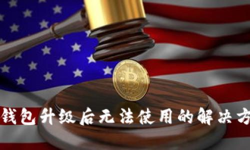 TP钱包升级后无法使用的解决方案