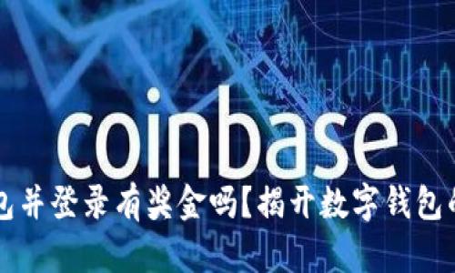 注册TP钱包并登录有奖金吗？揭开数字钱包的奖励秘密