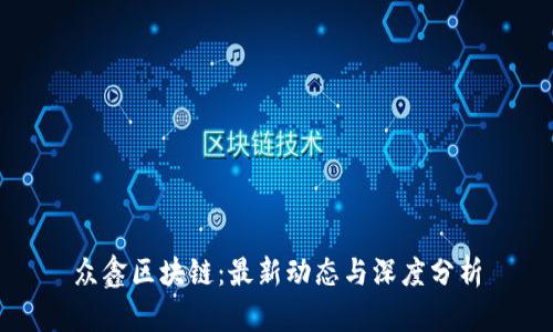 众鑫区块链：最新动态与深度分析