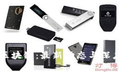 众鑫区块链：最新动态与深度分析