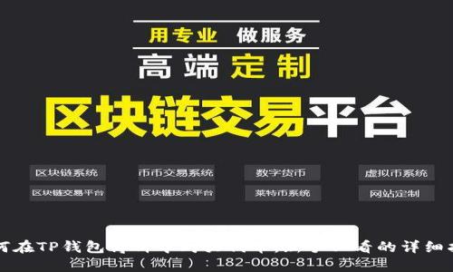 如何在TP钱包博饼中购买代币：新手必看的详细指南