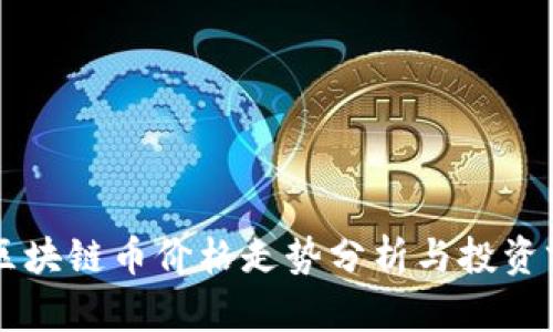 以太坊区块链币价格走势分析与投资前景展望