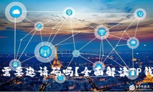 TP钱包注册需要邀请码吗？全面解读TP钱包使用流程