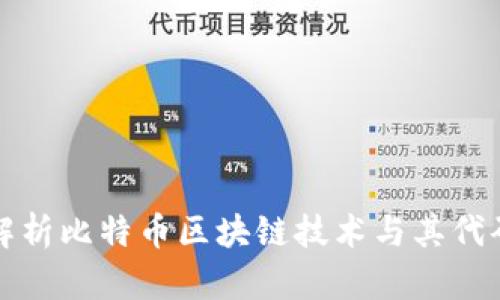 深入解析比特币区块链技术与其代码实现