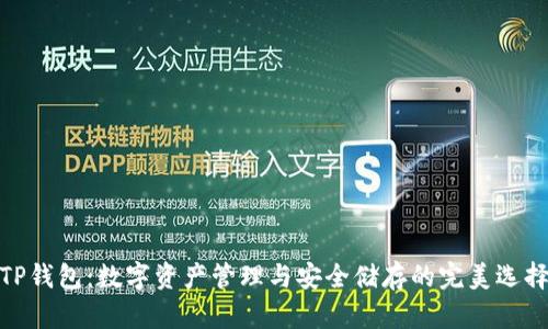 TP钱包：数字资产管理与安全储存的完美选择