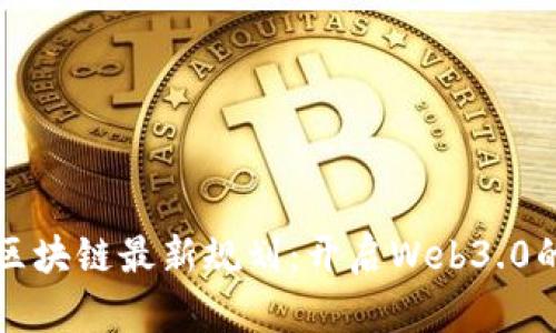 庚子链区块链最新规划：开启Web3.0的新篇章